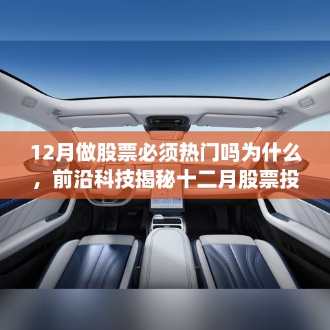 揭秘十二月股票投資熱門背后的科技力量，智能助手引領(lǐng)投資新紀(jì)元！
