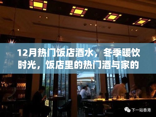 冬季熱門飯店酒水，暖飲時光與家的溫馨故事