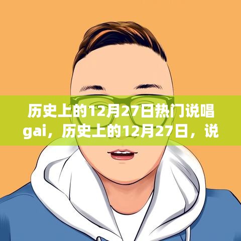 歷史上的12月27日，說(shuō)唱界的璀璨星辰閃耀時(shí)刻