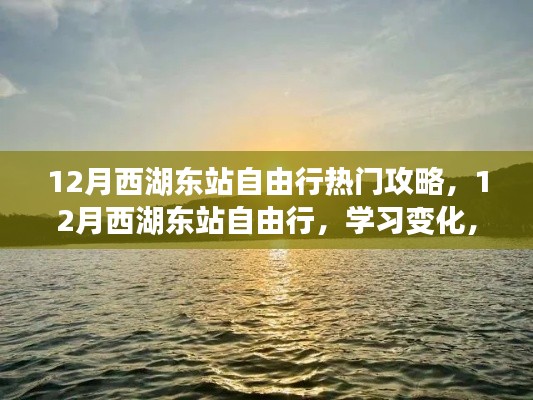 12月西湖東站自由行攻略，自信追夢，領略變化之美