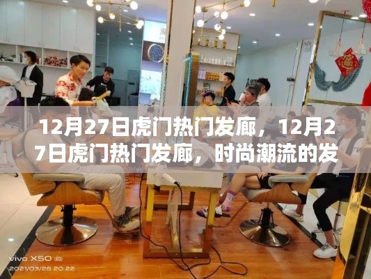 時(shí)尚潮流發(fā)源地，虎門熱門發(fā)廊在行動(dòng)