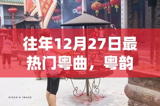 粵韻飄香盛宴，往年12月27日熱門粵曲精選與學(xué)習(xí)指南