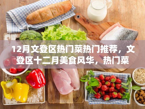 文登區(qū)十二月美食風(fēng)華，熱門菜魅力與影響回顧