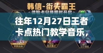 揭秘往年王者卡點(diǎn)熱門教學(xué)音樂，回顧與解密??