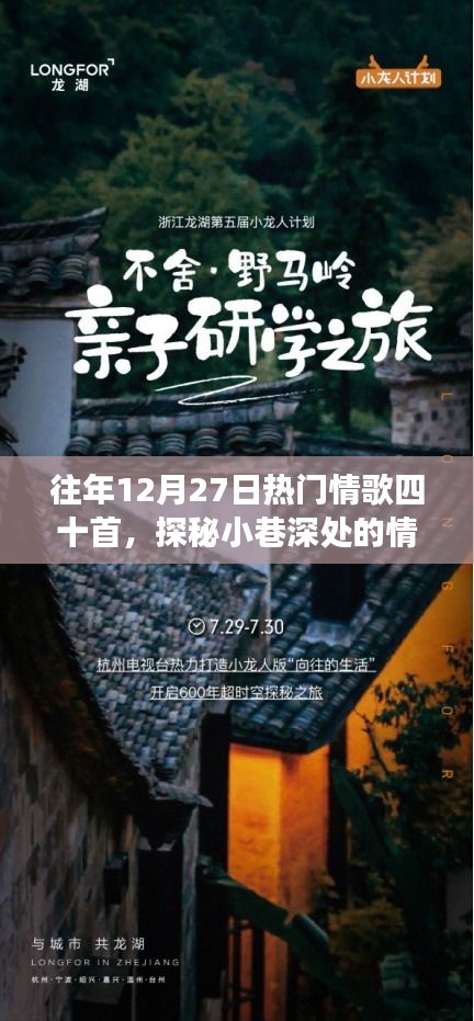 探秘小巷深處的情歌寶藏，十二月二十七日四十首經(jīng)典情歌背后的故事與魅力