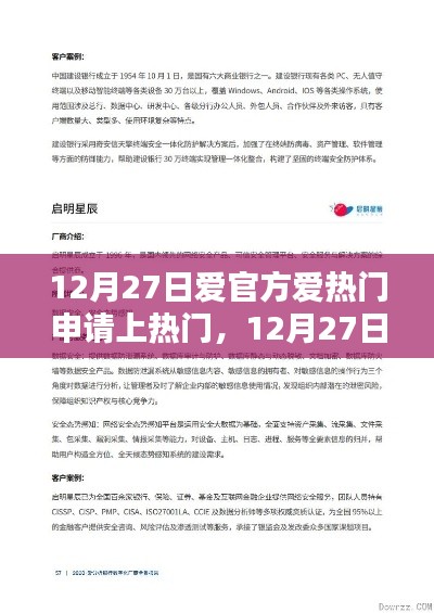 12月27日愛官方活動(dòng)熱門申請(qǐng)利弊解析