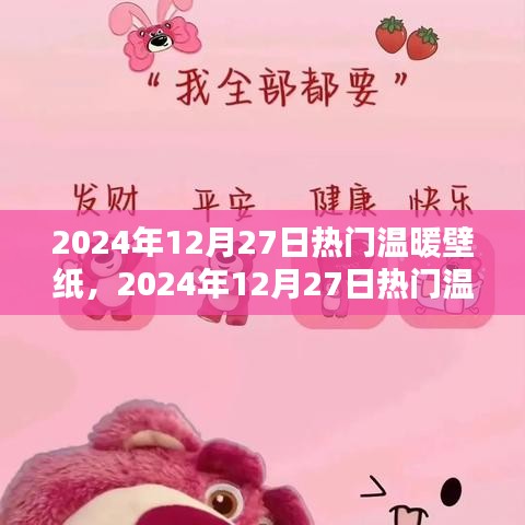 2024年暖心壁紙大賞，尋找屬于你的溫暖畫面