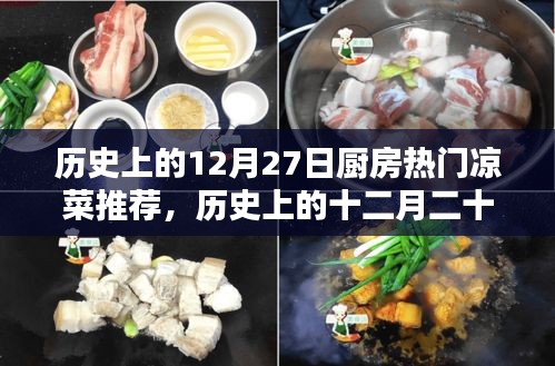 歷史上的廚房涼菜傳奇，十二月二十七日經典涼菜溯源與風味傳承