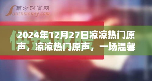 冬日記憶，溫馨歡樂(lè)的涼涼熱門(mén)原聲盛宴