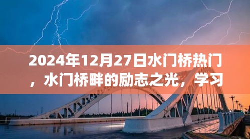 水門橋畔勵志之光，學(xué)習(xí)變化，自信塑造未來之路