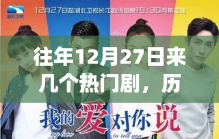 歷年12月27日熱門劇中的勵(lì)志故事，自信與成長(zhǎng)的旋律，探尋經(jīng)典劇集瞬間