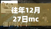 MC世界溫馨奇遇，歷年十二月二十七日熱門景點(diǎn)的秘密