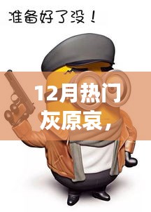 灰原哀科技新紀(jì)元，揭秘最新高科技產(chǎn)品的炫酷功能與極致體驗(yàn)風(fēng)潮