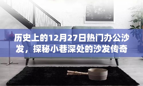 探秘歷史上的十二月二十七日辦公沙發(fā)傳奇，小巷深處的沙發(fā)之旅