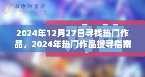 2024年熱門作品探尋指南，發(fā)掘?qū)毑貎?nèi)容的步驟教程