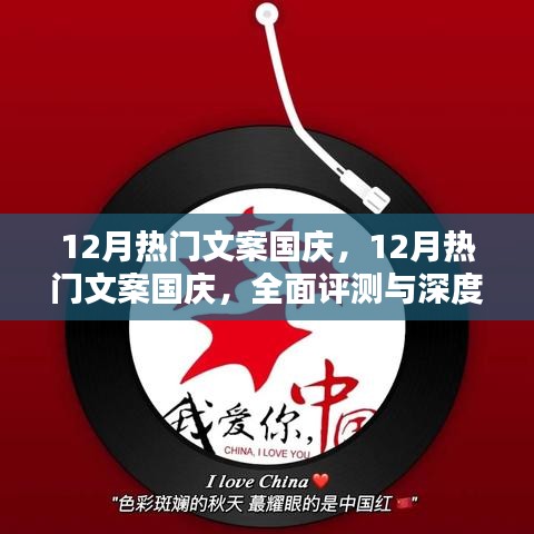 國慶盛典文案深度解析與評測，十二月的熱門之選