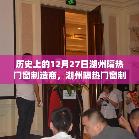 湖州隔熱門(mén)窗制造商的溫馨日常，特別回憶中的12月27日