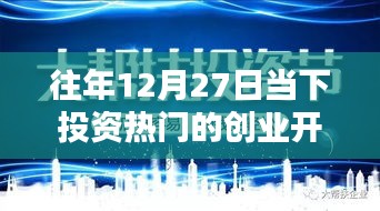 歷年12月27日創(chuàng)業(yè)開(kāi)店的投資熱門，風(fēng)潮的崛起與影響回顧
