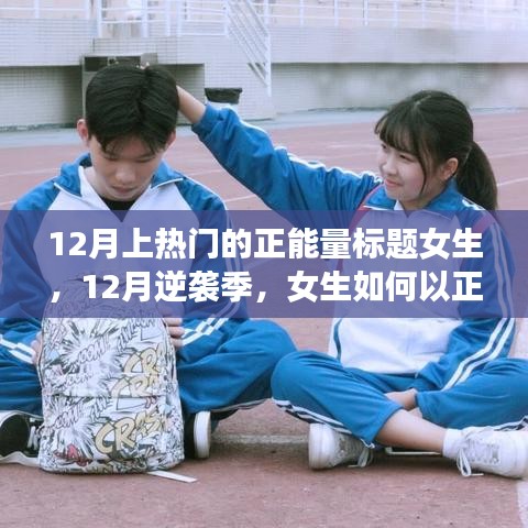 12月逆襲季，女生正能量點亮學(xué)習(xí)之路，自信閃耀人生舞臺