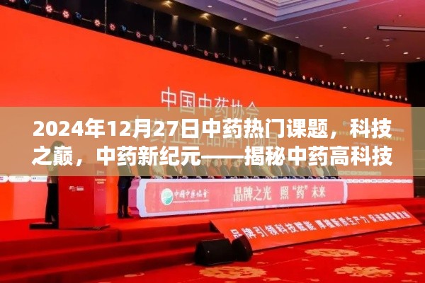 中藥科技新紀(jì)元，揭秘高科技產(chǎn)品新篇章，體驗(yàn)未來中藥魅力之旅（2024年熱門課題）