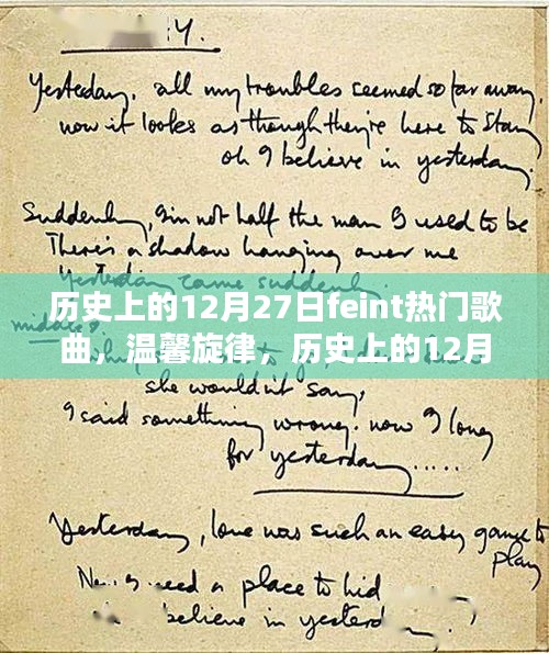 歷史上的12月27日，Feint熱門歌曲與溫馨旋律的交織