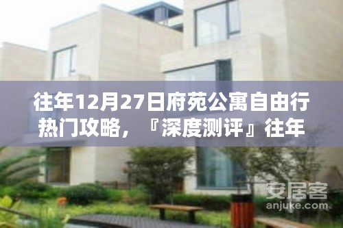 『深度測評』往年12月27日府苑公寓住宿攻略，住宿體驗與競品對比解析