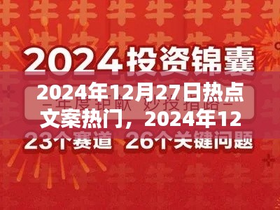 揭秘熱點秘籍，掌握2024年12月27日熱門文案與話題策略秘籍！