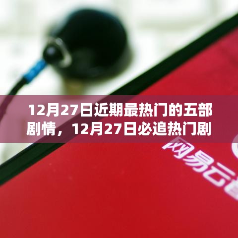 12月27日必追熱門劇情盤點(diǎn)，五部精彩劇集大揭秘，小紅書推薦榜單不容錯(cuò)過！