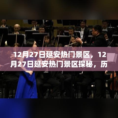 12月27日延安熱門景區(qū)探秘，歷史與自然的交響樂章