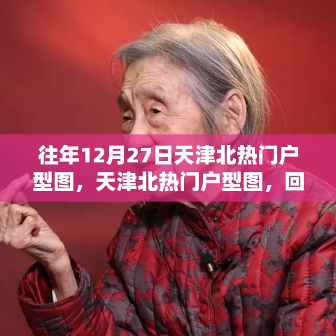 天津北熱門戶型圖回顧，回望12月27日的重要瞬間與經(jīng)典戶型風(fēng)采展示