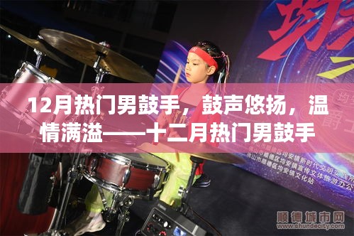 十二月熱門男鼓手，鼓聲悠揚(yáng)，溫情滿溢的日常故事