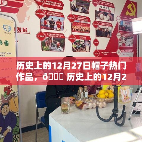 ?? 革新之作，歷史上的12月27日智能帽子引領(lǐng)科技潮流巔峰時刻