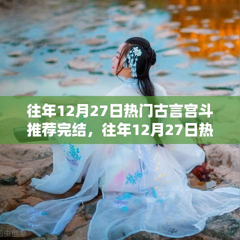 往年12月27日熱門古言宮斗作品完結(jié)，深度解析與觀點(diǎn)闡述