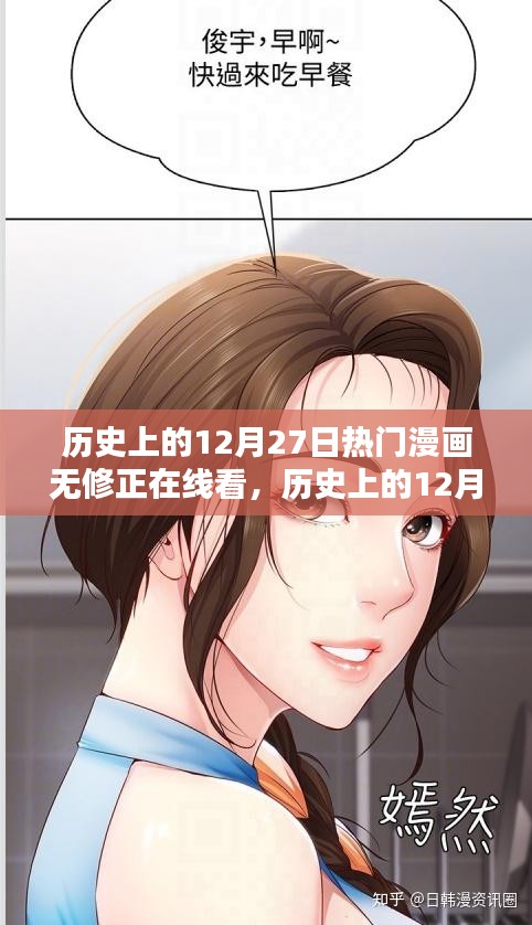 歷史上的12月27日熱門漫畫無修正版在線看，全面測評與詳細(xì)介紹