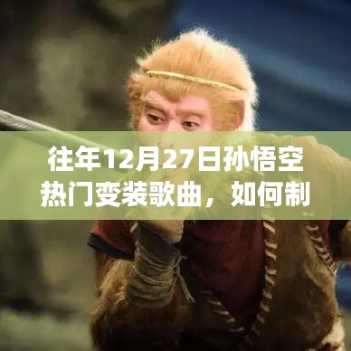往年12月27日孫悟空變裝歌曲制作指南，從初學(xué)者到進階用戶的全面教程