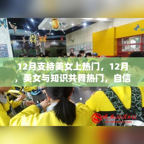 12月美女閃耀舞臺，知識、自信與成就共舞熱門時刻