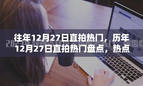 歷年12月27日直拍熱門大盤點(diǎn)，熱點(diǎn)、趨勢與回顧總結(jié)