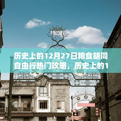 歷史上的12月27日糧食胡同深度自由行攻略，全方位體驗(yàn)與評測