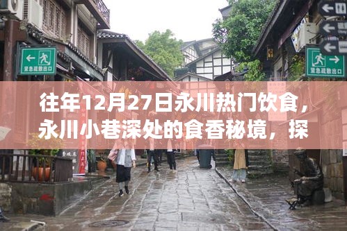 永川小巷深處的食香秘境，探尋一家隱藏冠軍美食店的故事，感受往年年末美食熱潮