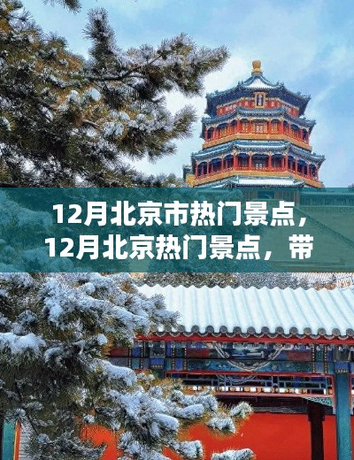 12月北京熱門景點盤點，古都冬日的魅力之旅！