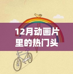 十二月動畫片頭像之旅，探索自然秘境，尋找內(nèi)心的寧靜與喜悅
