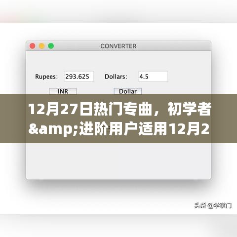 12月27日熱門專曲探索與欣賞指南，初學(xué)者與進(jìn)階用戶的音樂之旅