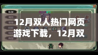 12月雙人熱門(mén)網(wǎng)頁(yè)游戲免費(fèi)下載指南，精選游戲，一鍵下載