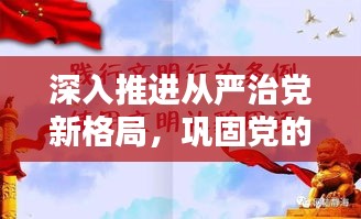 深入推進(jìn)從嚴(yán)治黨新格局，鞏固黨的執(zhí)政根基