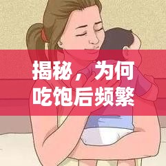 揭秘，為何吃飽后頻繁打嗝？原因探討與解析