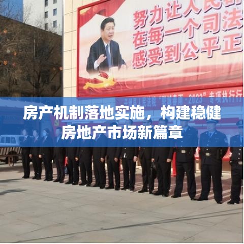 房產(chǎn)機(jī)制落地實施，構(gòu)建穩(wěn)健房地產(chǎn)市場新篇章