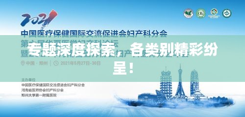 專題深度探索，各類別精彩紛呈！