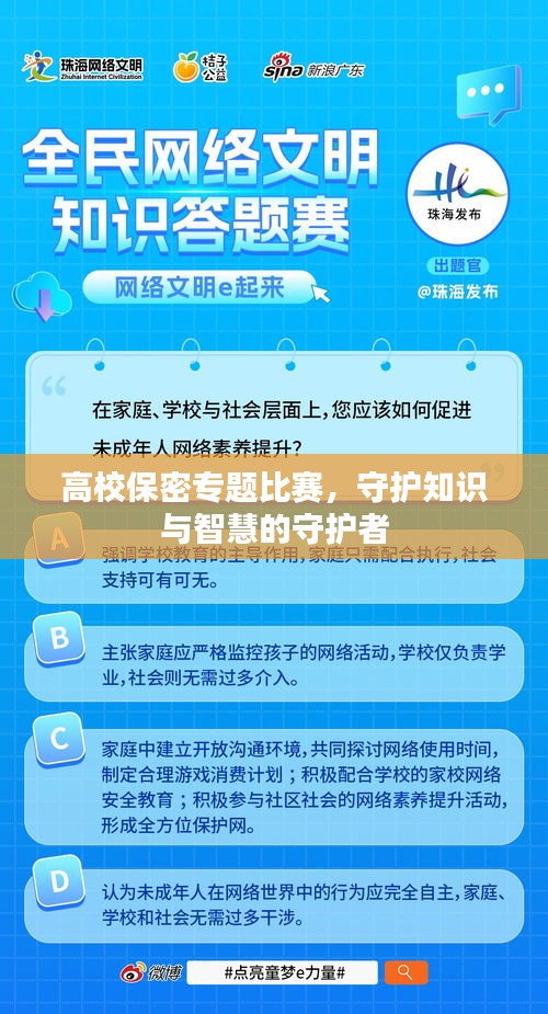 高校保密專題比賽，守護(hù)知識(shí)與智慧的守護(hù)者