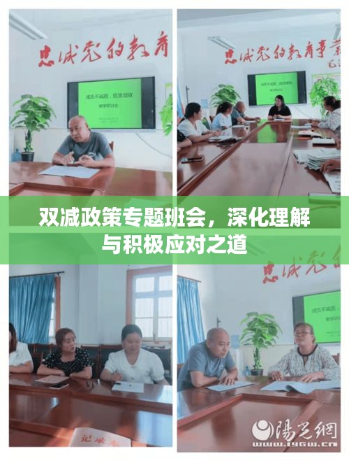 雙減政策專題班會(huì)，深化理解與積極應(yīng)對(duì)之道