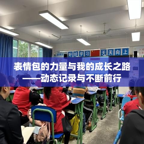 表情包的力量與我的成長(zhǎng)之路——?jiǎng)討B(tài)記錄與不斷前行
